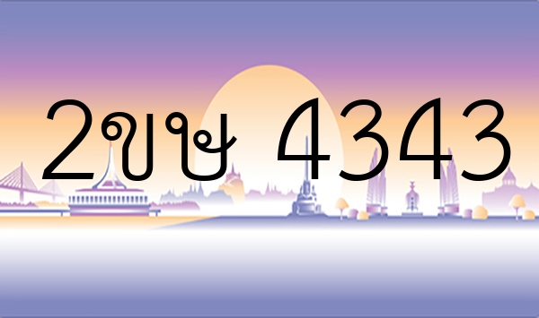 2ขษ 4343